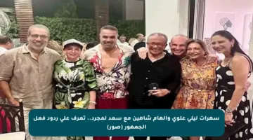 سهرات ليلى علوي وإلهام شاهين مع سعد لمجرد.. تعرف على ردود فعل الجمهور (صور)
